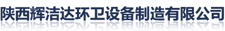 陜西輝潔達(dá)環(huán)衛(wèi)設(shè)備制造有限公司
