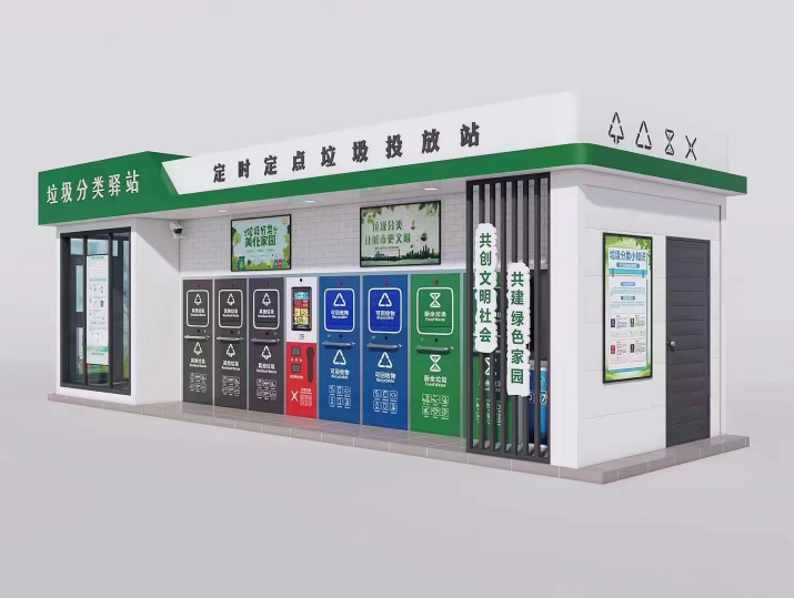 智能垃圾分類收集房
